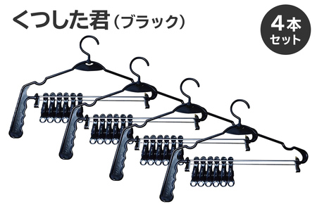 くつした君(ブラック)4本セット[0007-015]岐阜県 可児市 ステンレス アイデア 便利 簡単 耐久性 新生活 洗濯 家事 純日本製 国産 シンプル 生活雑貨 丈夫 長持ち 強風対策 洗濯グッズ 超軽量 職人