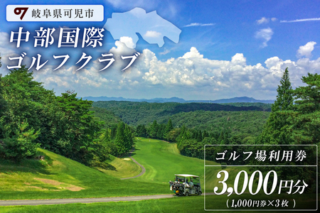 中部国際ゴルフクラブ利用券(3,000円分)[0037-001]岐阜県 可児市 ゴルフ golf ゴルフ場 プレー チケット 利用券 自然 みどり 広大 プレー券 フェアウェイ 丘陵コース