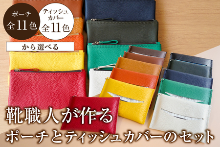 靴職人が作るポーチとティッシュカバーのセット[0062-031]革製品 生活雑貨 シンプル カジュアル ナチュラル 小物入れ 雑貨 ティッシュ