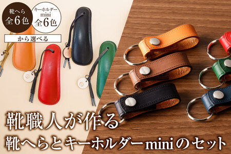 靴職人が作る靴へらとキーホルダーminiのセット[0062-032]革製品 生活雑貨 シンプル カジュアル ナチュラル 靴 雑貨