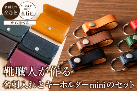 靴職人が作る名刺入れとキーホルダーminiのセット[0062-033]革製品 生活雑貨 シンプル カジュアル ナチュラル ビジネス 名刺 雑貨
