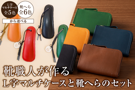 靴職人が作るL字マルチケースと靴へらのセット[0062-038]革製品 生活雑貨 シンプル カジュアル ナチュラル 財布 小銭入れ 雑貨