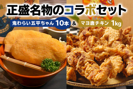 鬼わらい五平ちゃん10本 & マヨ唐チキン1kg[0021-005]岐阜県 可児市 郷土食 五平餅 美濃ハツシモ 一等米使用 里芋 胡桃ダレ 揚げる五平餅 正盛 唐揚げ 冷凍 麹 調理済み 醤油 マヨネーズ 総菜 おかず お弁当 おつまみ レンジ調理