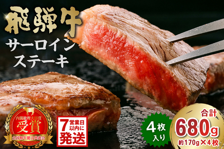 [7営業日以内発送]飛騨牛サーロインステーキ680g 肉 肉 牛肉 ブランド牛 ステｰキ [0016-028]岐阜県 可児市 牛肉 霜降り ブランド キャンプ アウトドア 贈り物 ギフト 贈答 冷凍 国産牛 A4 A5 ステーキ肉 サーロイン グルメ イベント お中元 御中元 お歳暮 御歳暮 のひぐち