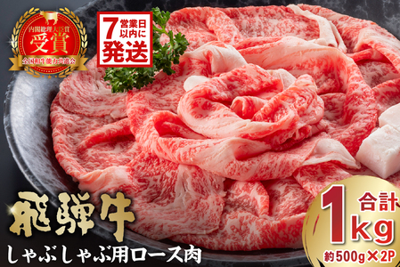 [7営業日以内発送]飛騨牛 しゃぶしゃぶ用ロース1kg(500g×2)[0016-052]岐阜県 可児市 お肉 肉 牛肉 ロース 和牛 ブランド ブランド牛 国産 岐阜県産 冷凍 お取り寄せ グルメ