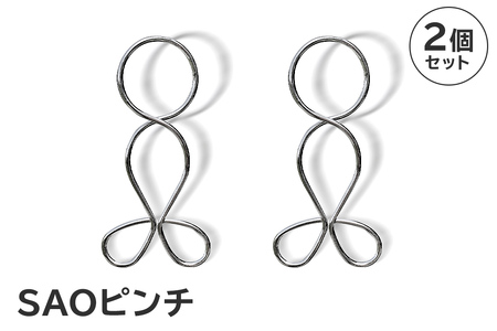「SAOピンチ」2個セット[0007-021]日用品 洗濯バサミ 洗濯 家事 便利 シンプル 軽量