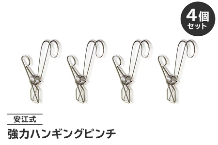「安江式強力ハンギングピンチ」4個セット[0007-022]日用品 ハンガｰ 洗濯 洗濯バサミ 家事 便利 シンプル 軽量