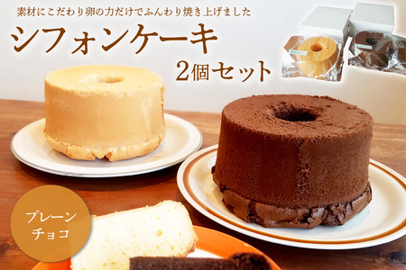 シフォンケーキ プレーン チョコ 2個セット[0068-001] スイｰツ 食品 お菓子 デザｰト ギフト プレゼント
