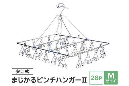 「安江式 まじかる ピンチハンガー Ⅱ 28P(Mサイズ)」 1台[0007-001]日用品 ハンガｰ 洗濯 家事 便利 シンプル 軽量