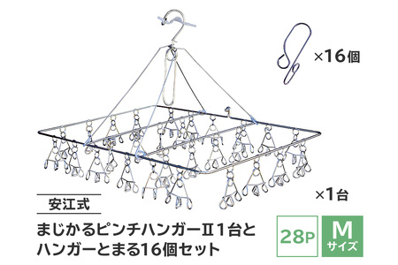 「安江式 まじかる ピンチハンガーⅡ 28P(Mサイズ)」1台と「ハンガーとまる」16個のセット[0007-005]日用品 ハンガｰ 洗濯 家事 便利 シンプル 軽量 洗濯バサミ