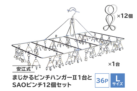 「安江式まじかるピンチハンガーⅡ36P(Lサイズ)」1台と「SAOピンチ」12個のセット[0007-009]日用品 ハンガｰ 洗濯 家事 便利 シンプル 軽量 洗濯バサミ