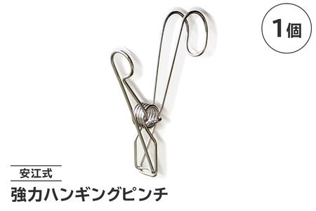 「安江式強力ハンギングピンチ」1個[0007-018]日用品 洗濯 家事 便利 シンプル 洗濯バサミ