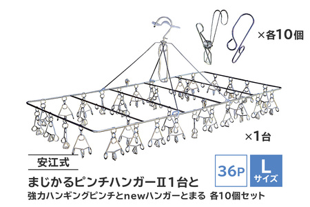 「安江式まじかるピンチハンガーⅡ36P(Lサイズ)」1台と「安江式強力ハンギングピンチ」10個と「ハンガーとまる」10個のセット[0007-011]日用品 ハンガｰ 洗濯 家事 便利 シンプル 軽量 洗濯バサミ