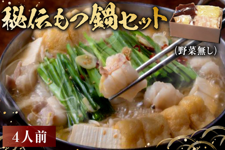 秘伝もつ鍋セット(野菜無し) 4人前[0065-005] 岐阜県 可児市 モツ お鍋 もつ鍋 豚バラ ちゃんぽん スｰプ お取り寄せ