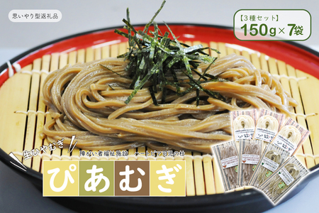 [思いやり型返礼品]障がい者福祉施設 ハートピア可児の杜の生ひやむぎ「ぴあむぎ」3種セット(150g×7袋)[0066-002]うどん 食品 セット 緑茶 茶 支援 応援