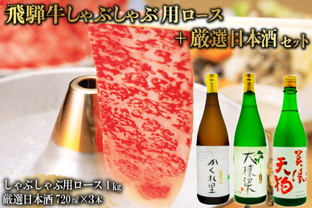 3-3 飛騨牛　しゃぶしゃぶ用ロース1kg（500ｇ×2）　＋　厳選日本酒720ml×3本【0026-030】
