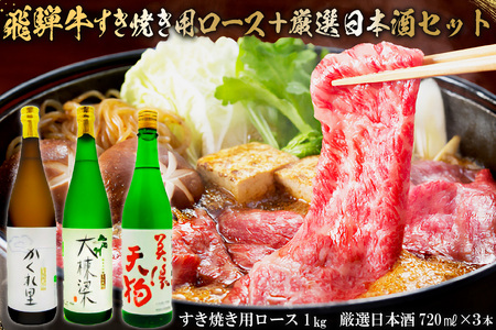 3-4 飛騨牛　すき焼き用ロース1kg（500ｇ×2）　＋　厳選日本酒720ml×3本【0026-031】