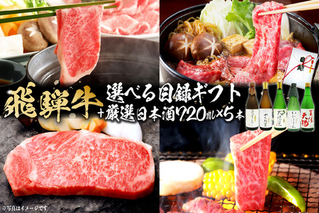 4-5 飛騨牛 選べる目録ギフト  ＋　厳選日本酒720ml×5本【0026-039】