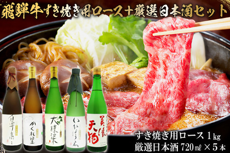 4-4 飛騨牛　すき焼き用ロース1kg（500ｇ×2）  ＋　厳選日本酒720ml×5本【0026-038】