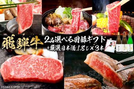 2-6 飛騨牛 選べる目録ギフト　＋　厳選日本酒1.8L×3本【0026-026】