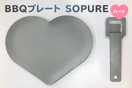 BBQプレート SOPURE(ハート) バｰベキュｰ プレｰト 雑貨 1人用 蓄熱性 高温調理 鉄板 BBQ用品 アウトドア [0067-008]