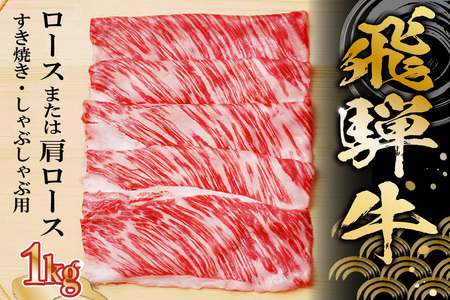 飛騨牛 ロースまたは肩ロース 1kg (すき焼き・しゃぶしゃぶ用)【0091-006】岐阜県 可児市 牛肉 和牛 黒毛和牛 国産 ブランド牛 高級部位 赤身 脂身 ギフト 贈答 冷凍 目利き 職人 カット技術 養老ミート