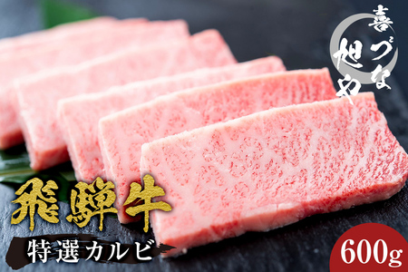 喜づな旭や 飛騨牛特選カルビ 600g[0092-001]岐阜県 可児市 お肉 焼肉 肉 牛肉 カルビ 焼肉用 おうち焼肉 BBQ バーベキュー 牛カルビ 炒め物 霜降り 真空包装 真空パック お取り寄せ グルメ