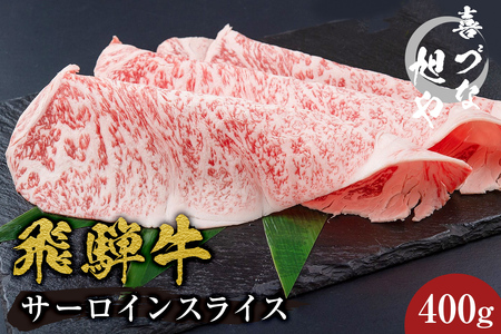 喜づな旭や 飛騨牛サーロインスライス 400g[0092-002]岐阜県 可児市 肉 お肉 牛肉 和牛 ブランド牛 ギフト 贈り物 贈答 サーロイン スライス お取り寄せ グルメ すき焼き しゃぶしゃぶ