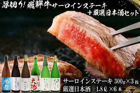 10-1　厚切り！飛騨牛サーロインステーキ300g×3枚　+　厳選日本酒1.8L×6本【0026-077】岐阜県 可児市 日本酒  大吟醸 地酒 飛騨牛 牛肉 お肉