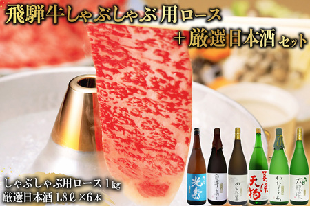 10-3　飛騨牛 しゃぶしゃぶ用ロース1㎏（500g×2）　+　厳選日本酒1.8L×6本【0026-079】岐阜県 可児市 日本酒  大吟醸 地酒 飛騨牛 牛肉 お肉