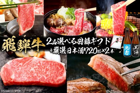 6-6　飛騨牛 選べる目録ギフト　+　厳選日本酒720ml×2本【0026-054】岐阜県 可児市 日本酒  大吟醸 地酒 飛騨牛 牛肉 お肉