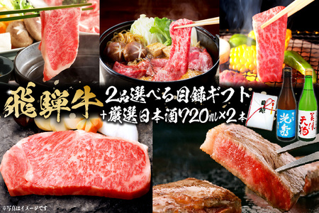 8-6　飛騨牛 選べる目録ギフト　+　厳選日本酒720ml×2本【0026-068】岐阜県 可児市 日本酒  大吟醸 地酒 飛騨牛 牛肉 お肉