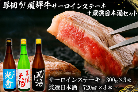 7-1　厚切り！飛騨牛サーロインステーキ300g×3枚　+　厳選日本酒720ml×3本【0026-056】岐阜県 可児市 日本酒  大吟醸 地酒 飛騨牛 牛肉 お肉