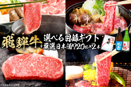 8-5　飛騨牛 選べる目録ギフト　+　厳選日本酒720ml×2本【0026-067】岐阜県 可児市 日本酒  大吟醸 地酒 飛騨牛 牛肉 お肉