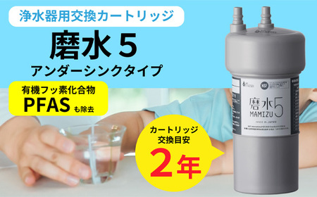 浄水器用交換カートリッジ アンダーシンクタイプ「磨水5」 [No.891]