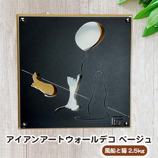 （ベージュ）アイアンアートウォールデコ風船と猫　2.5kg [No.893-02]