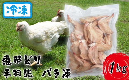 冷凍 恵那どり 手羽先 バラ凍 1kg [No.917]