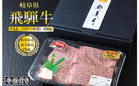 A5等級飛騨牛モモステーキ600g(150g×4枚)(牛脂付き) [No.947]