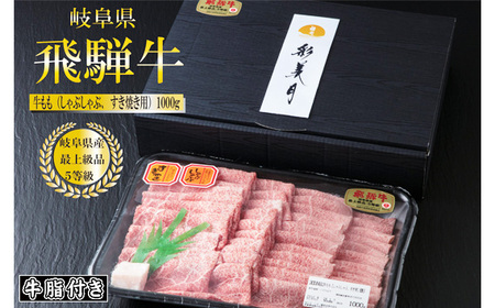 A5等級飛騨牛ももスライス1000g(牛脂付き) [No.949]