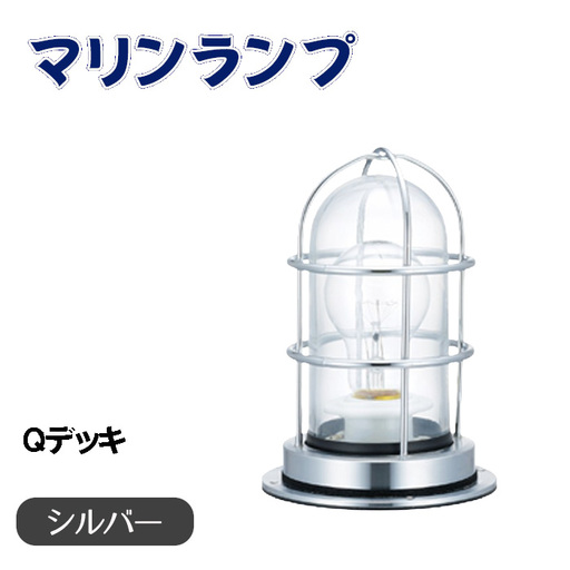 マリンランプ「Qデッキ【シルバー】」 [No.972-02]