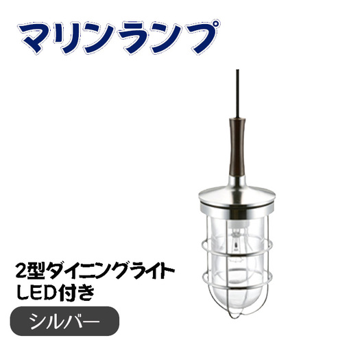 マリンランプ「2型ダイニングライト【シルバー】LED付」 [No.987-02]