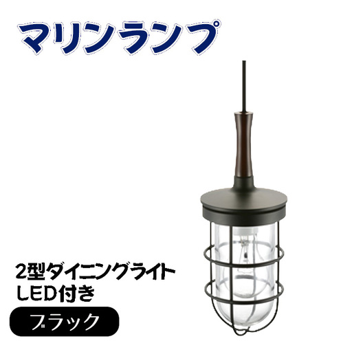 マリンランプ「2型ダイニングライト【ブラック】LED付」 [No.988]