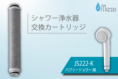 バブリージョワー交換用フィルター JS222-K 水生活製作所 [No.1038]