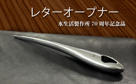 レターオープナー 重厚感 ペーパーナイフ 文具 ギフト 贈答品 [No.1039]
