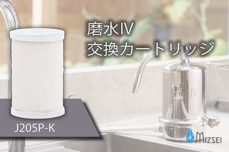 磨水IV 交換用カートリッジ フィルター J205P-K 水生活製作所 [No.1040]