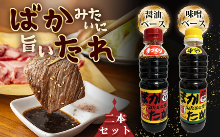 ばかみたいに旨いたれ 料理用万能たれ 2本セット [No.1044]