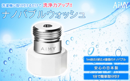 AiMYナノバブルウォッシュ [No.1046]