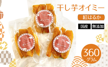 干し芋オイミー 紅はるか 国産 無添加 360g [No.1099] / ほしいも ホシイモ べにはるか 薩摩芋 さつまいも サツマイモ 上品な甘さ ねっとり みずみずしい 柔らか 長期間熟成 岐阜県