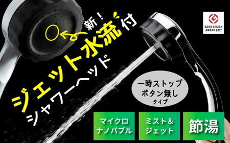 マイクロナノバブル シャワーヘッド「バブリーミスティ3.0(クロム)」ストップボタン無 [No.1118]