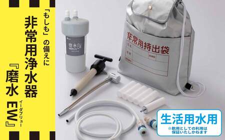 防災・災害用　非常用浄水器「磨水EW」　生活用水用浄水器 [No.1121]
